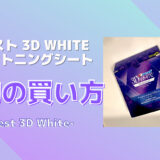 【偽物は効果ナシ】クレスト3Dホワイトニングシートの本物の買い方！